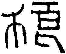 狼,漢永和堂琅洗 ,書法字典